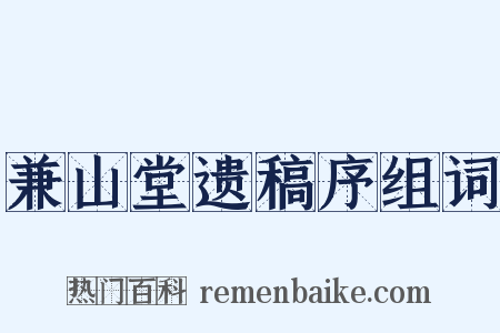 兼山堂遗稿序组词是什么意思的图片